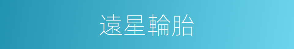 遠星輪胎的同義詞