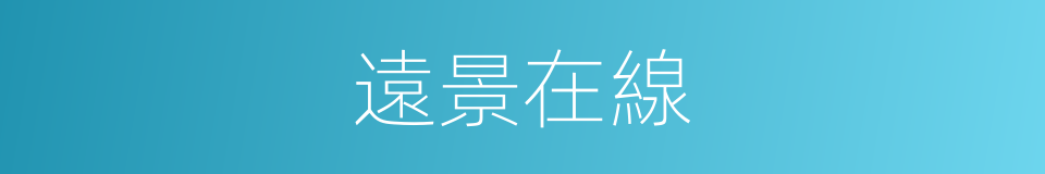 遠景在線的同義詞