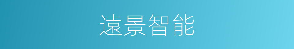遠景智能的同義詞