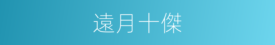 遠月十傑的同義詞