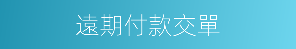 遠期付款交單的同義詞