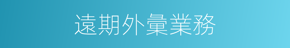 遠期外彙業務的同義詞