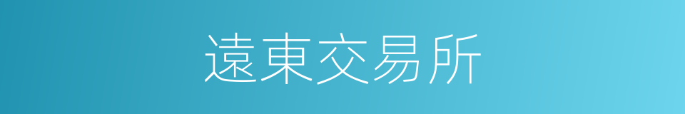 遠東交易所的同義詞