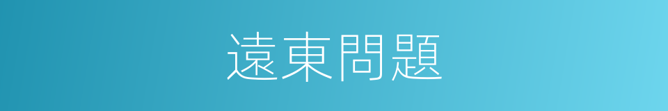 遠東問題的同義詞