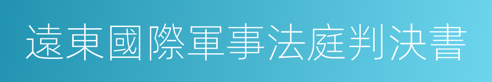 遠東國際軍事法庭判決書的同義詞