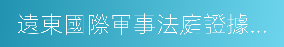 遠東國際軍事法庭證據文獻集成的同義詞