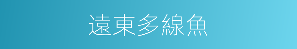 遠東多線魚的同義詞