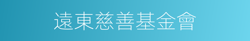遠東慈善基金會的同義詞