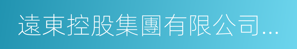 遠東控股集團有限公司董事局主席蔣錫培的同義詞