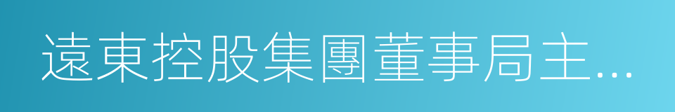 遠東控股集團董事局主席蔣錫培的同義詞