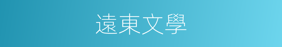 遠東文學的同義詞