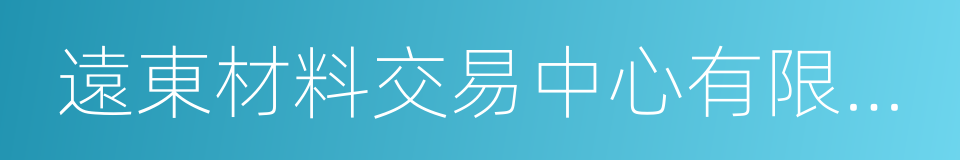 遠東材料交易中心有限公司的同義詞