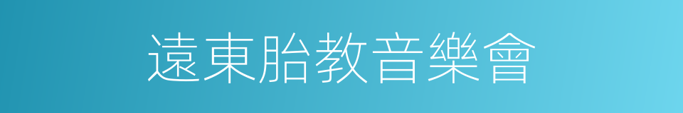 遠東胎教音樂會的同義詞