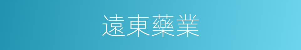 遠東藥業的同義詞