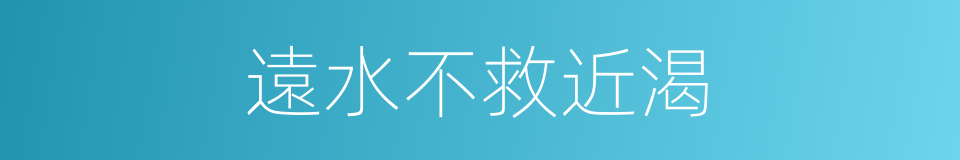 遠水不救近渴的同義詞