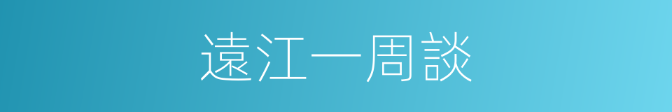 遠江一周談的同義詞