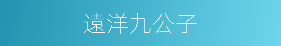 遠洋九公子的同義詞