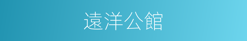 遠洋公館的同義詞