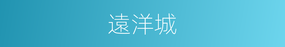 遠洋城的同義詞