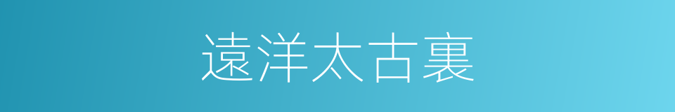 遠洋太古裏的同義詞