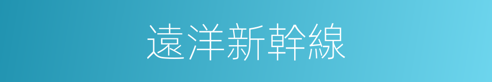 遠洋新幹線的同義詞