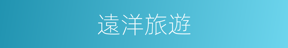 遠洋旅遊的同義詞