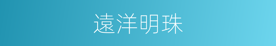 遠洋明珠的同義詞