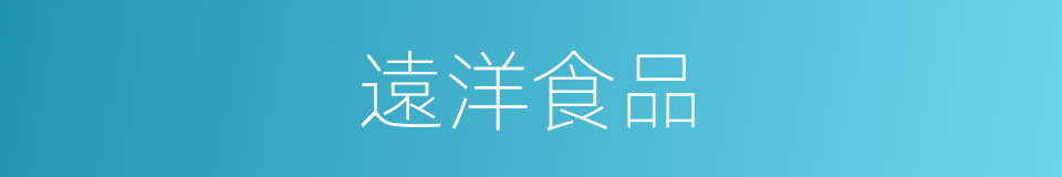 遠洋食品的同義詞