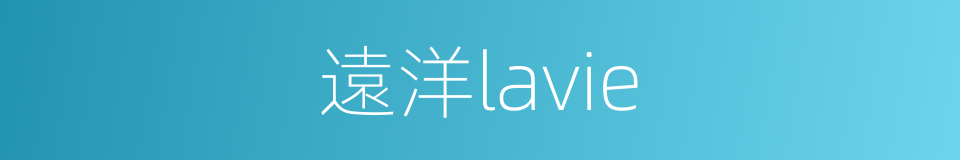 遠洋lavie的同義詞