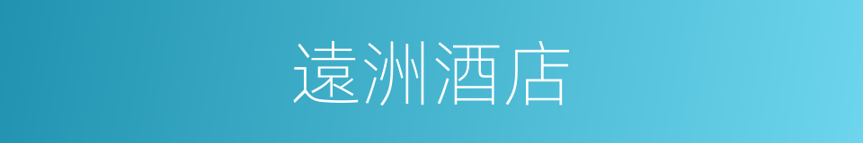 遠洲酒店的同義詞