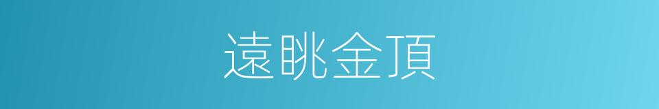 遠眺金頂的同義詞