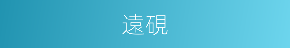 遠硯的同義詞