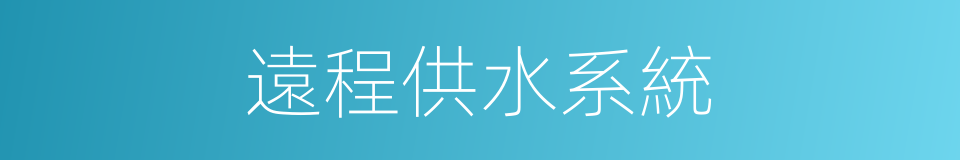 遠程供水系統的同義詞
