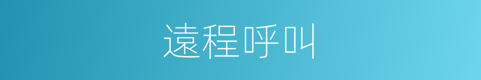 遠程呼叫的同義詞