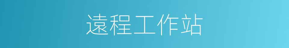 遠程工作站的同義詞