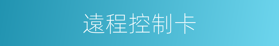 遠程控制卡的同義詞