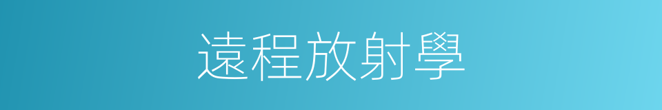 遠程放射學的同義詞