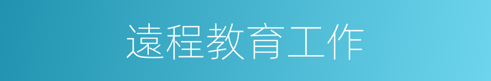 遠程教育工作的同義詞