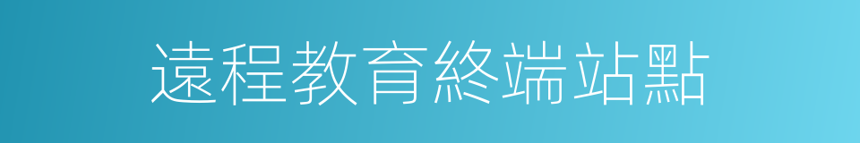 遠程教育終端站點的同義詞
