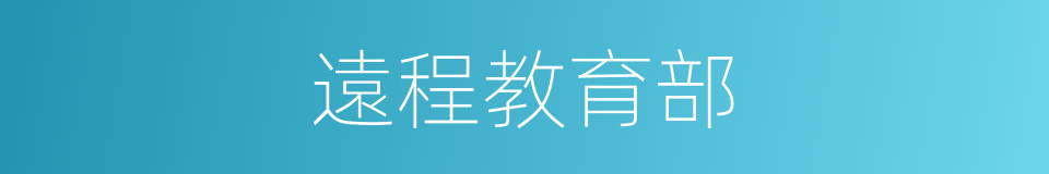 遠程教育部的同義詞
