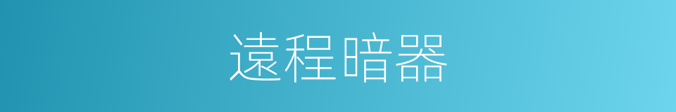 遠程暗器的同義詞