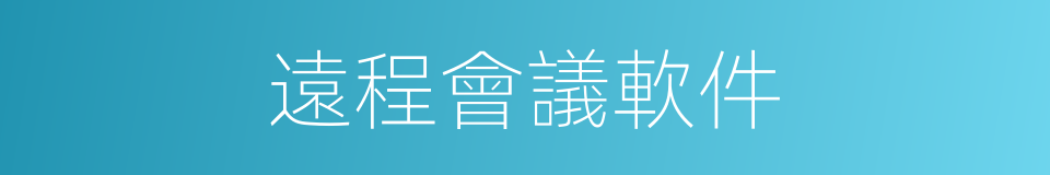 遠程會議軟件的同義詞
