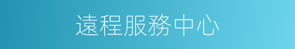 遠程服務中心的同義詞