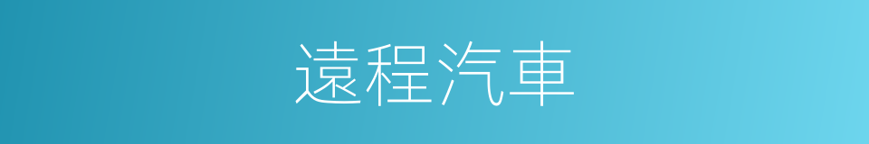 遠程汽車的同義詞