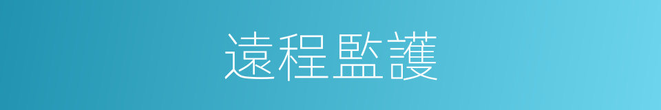 遠程監護的同義詞
