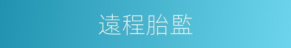 遠程胎監的同義詞