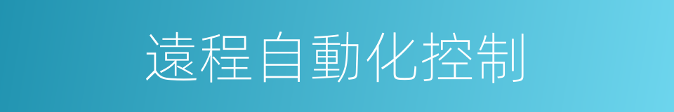 遠程自動化控制的同義詞