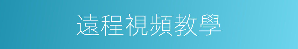 遠程視頻教學的同義詞