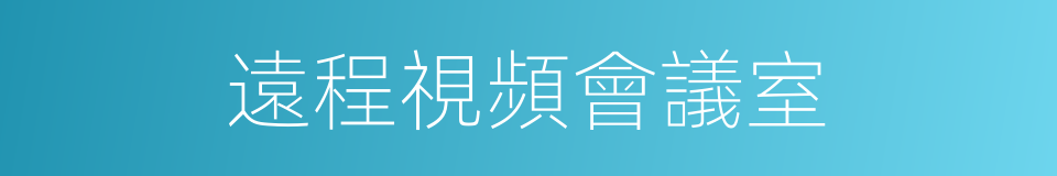 遠程視頻會議室的同義詞