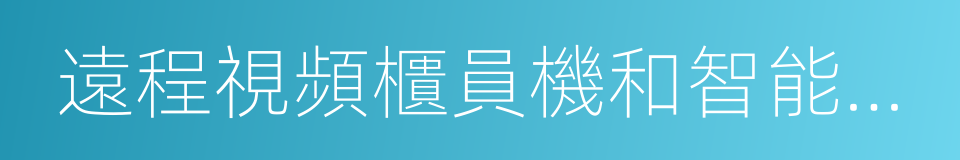 遠程視頻櫃員機和智能櫃員機等自助機具的同義詞